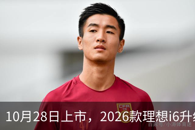 10月28日上市，2026款理想i6升级，家用纯电SUV续航780km