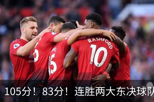 105分！83分！连胜两大东决球队，76人已现冠军相，但“短板”也很明显
