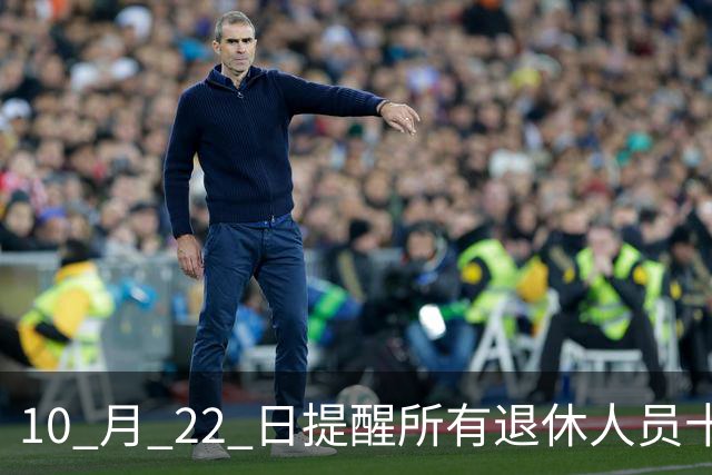 10 月 22 日提醒所有退休人员十月份养老金到账，一定要核对三样内容