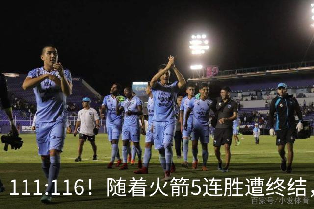 111:116！随着火箭5连胜遭终结，证明了三大现实，申京真核心，阿门打不了高端局