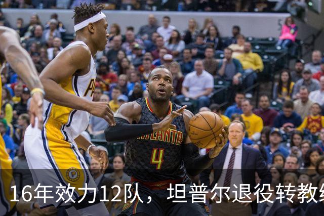 16年效力12队，坦普尔退役转教练：每天都在学新东西