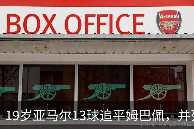 19岁亚马尔13球追平姆巴佩，并列U20欧冠历史射手王