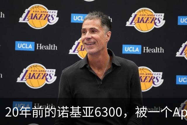 20年前的诺基亚6300，被一个App接上了Claude