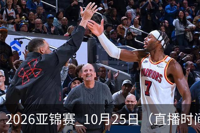 2026亚锦赛 10月25日（直播时间）国乒赛程：蒯曼VS张本美和，温瑞博VS张本智和