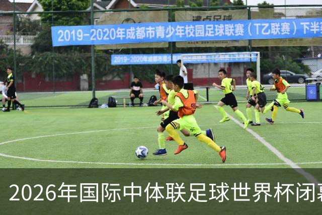 2026年国际中体联足球世界杯闭幕，下一届赛事将由海南省承办
