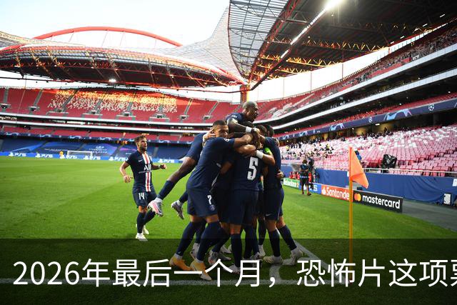2026年最后一个月，恐怖片这项票房纪录要保不住了