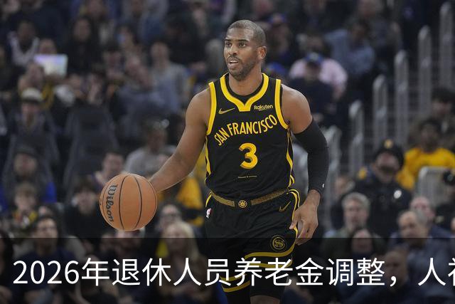 2026年退休人员养老金调整，人社部财政部正式公布了吗？