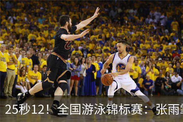 25秒12！全国游泳锦标赛：张雨霏50米蝶泳微弱优势夺冠