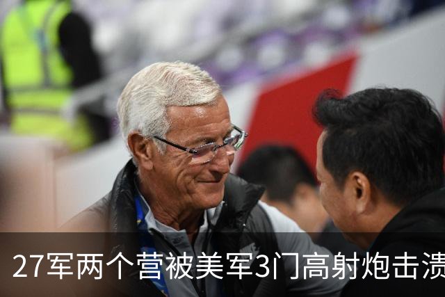 27军两个营被美军3门高射炮击溃，长津湖战役到底有多惨烈？
