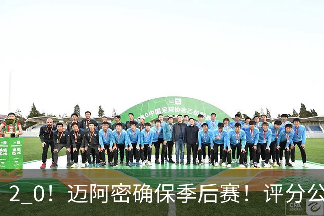 2 0！迈阿密确保季后赛！评分公布，最佳球员揭晓，梅西获得高分