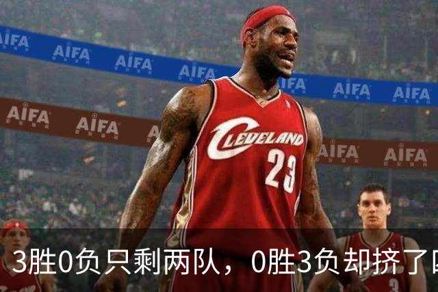 3胜0负只剩两队，0胜3负却挤了四队：雄鹿热火都在其中
