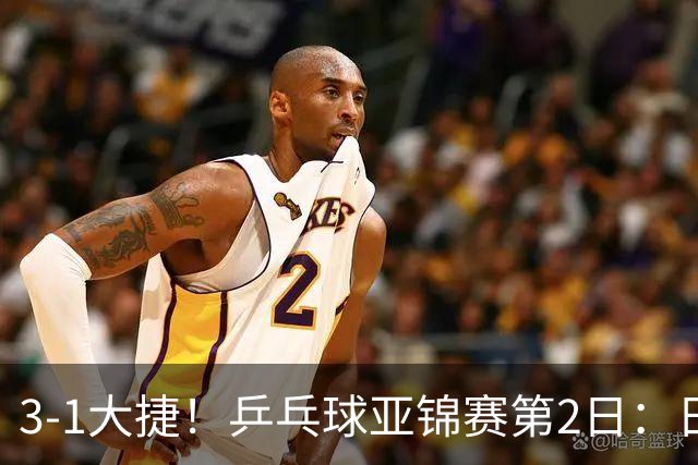 3-1大捷！乒乓球亚锦赛第2日：日乒包揽男单前二，22岁蒯曼死磕磨人削球手，世界冠军亮相稳局面！国乒这次真输不起了