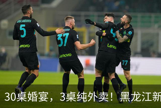 30桌婚宴，3桌纯外卖！黑龙江新娘说“要不是为了配合长辈，全场我都想点”