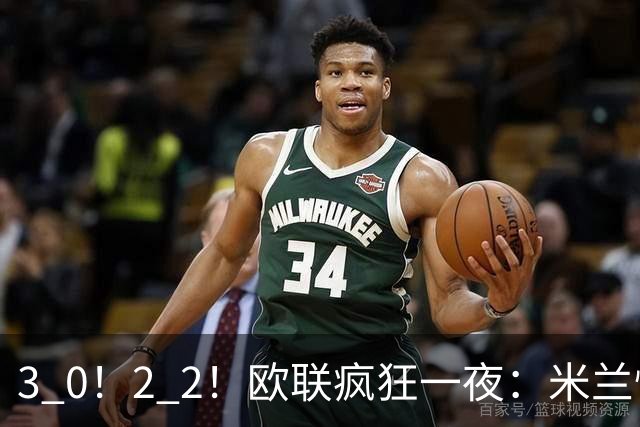 3 0！2 2！欧联疯狂一夜：米兰惨败，黑马升第三，尤文无缘绝杀