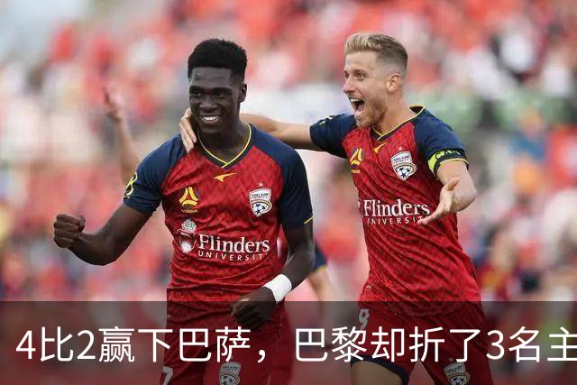 4比2赢下巴萨，巴黎却折了3名主力