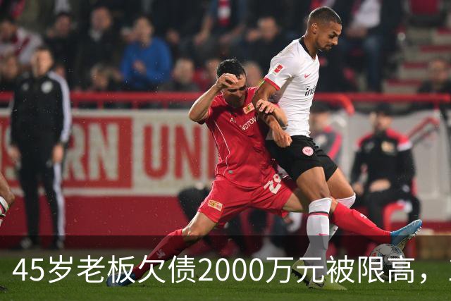 45岁老板欠债2000万元被限高，11年坚持坐绿皮火车跑生意已还清1400万元债务：“输了就要认，欠钱就要还”
