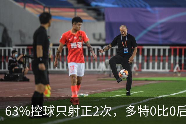 63%控球只射正2次，多特0比0后防线却交出0射正答卷