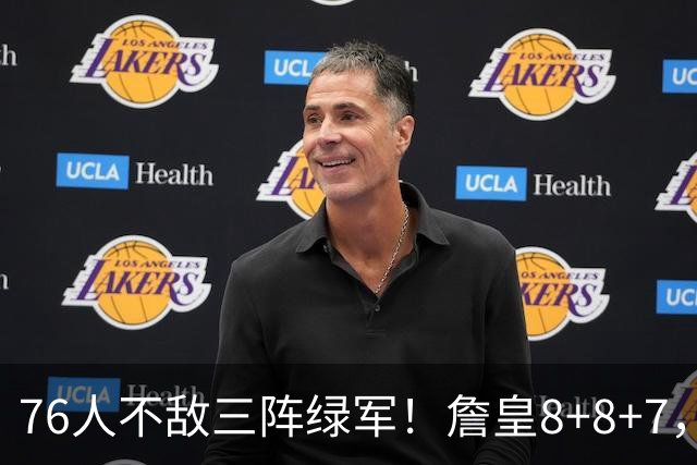 76人不敌三阵绿军！詹皇8+8+7，恩比德27分有洁癖？马祖拉太套路
