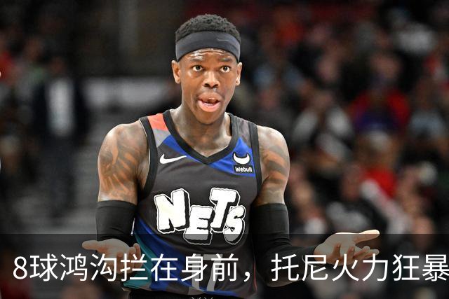 8球鸿沟拦在身前，托尼火力狂暴，C罗金靴基本无望