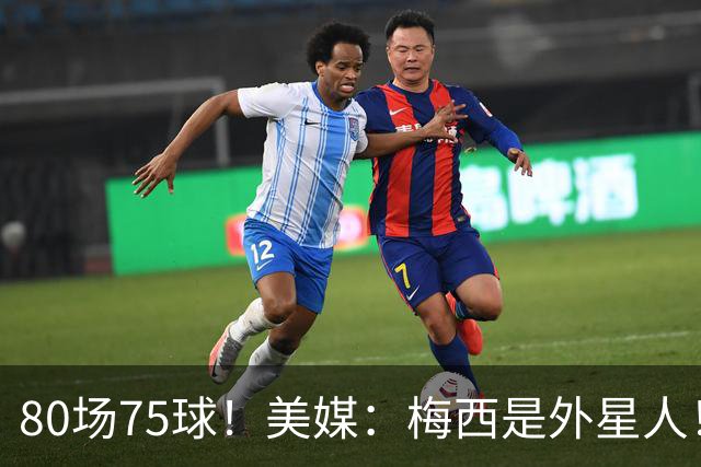 80场75球！美媒：梅西是外星人！还差64球，创“美职联”多项第1