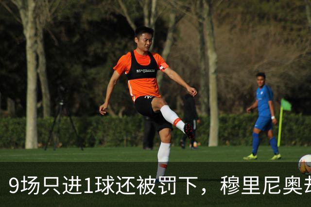 9场只进1球还被罚下，穆里尼奥却说他只是时间问题