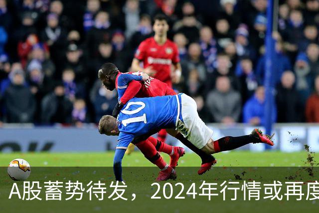 A股蓄势待发，2024年行情或再度上演