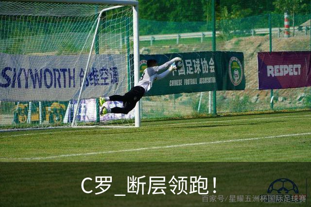 C罗 断层领跑！