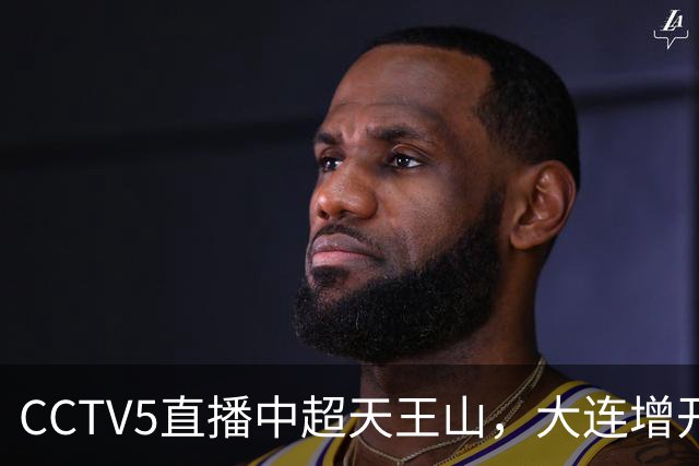 CCTV5直播中超天王山，大连增开航班，成都蓉城是如何被追上来的