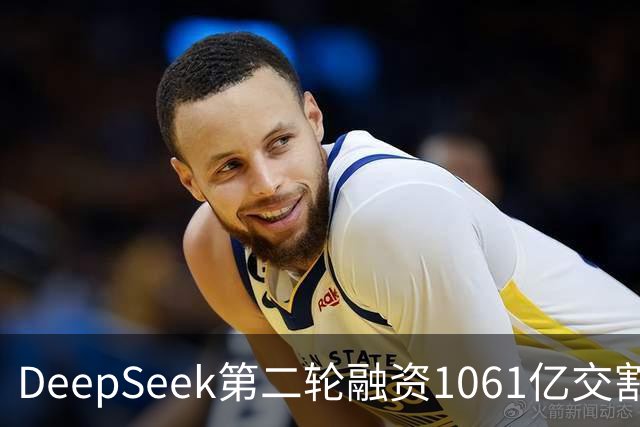 DeepSeek第二轮融资1061亿交割完成！