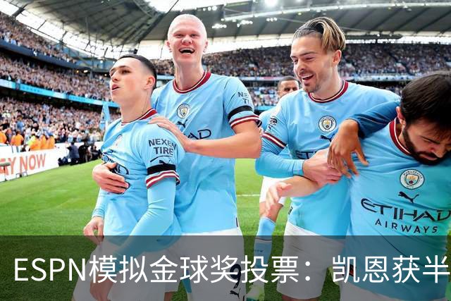 ESPN模拟金球奖投票：凯恩获半数第一选票，亚马尔仅1票