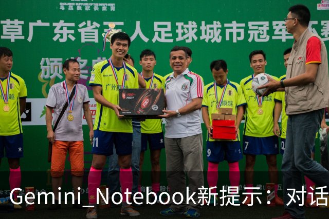 Gemini Notebook新提示：对话可生成视频和幻灯片