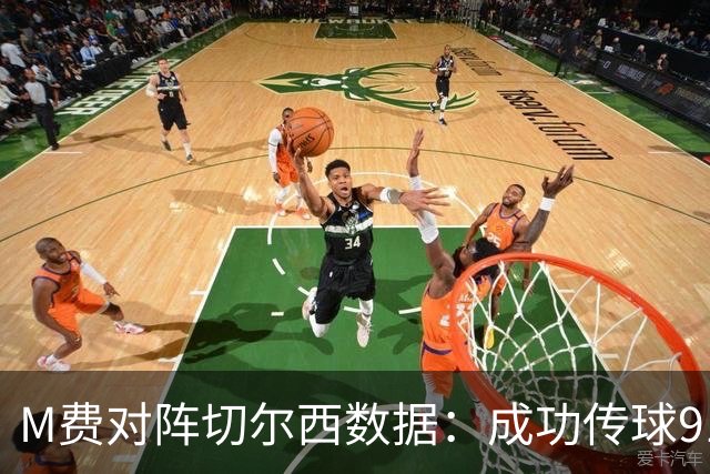 M费对阵切尔西数据：成功传球91次，夺回球权6次