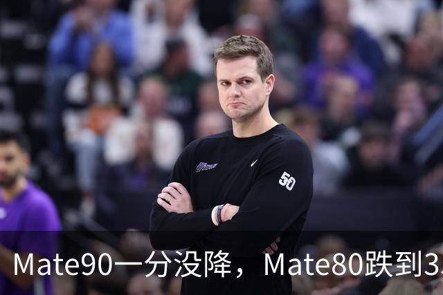 Mate90一分没降，Mate80跌到3599元：双11买华为优先看这三款