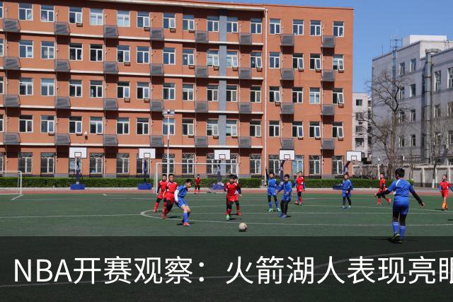 NBA开赛观察：火箭湖人表现亮眼 字母哥最烧心