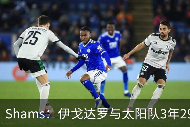 Shams：伊戈达罗与太阳队3年2900万美元续约，合同将至2031年