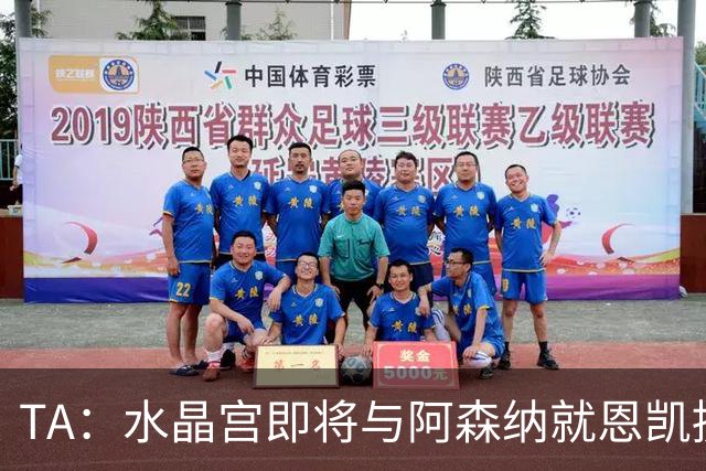 TA：水晶宫即将与阿森纳就恩凯提亚达成协议
