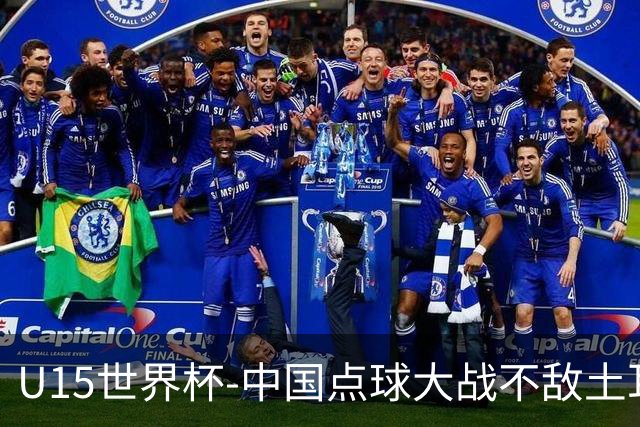 U15世界杯-中国点球大战不敌土耳其，排名赛事第50名+第2级别第18