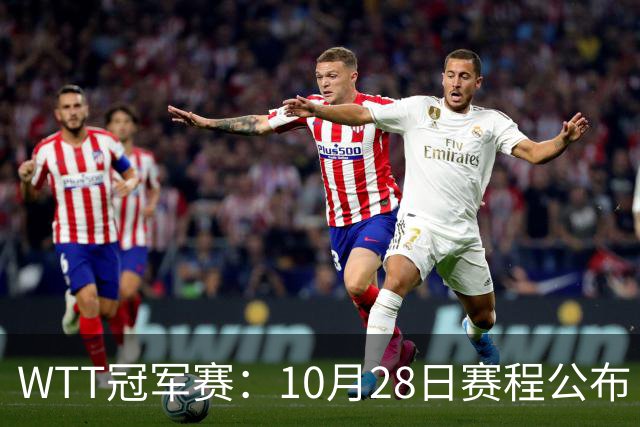 WTT冠军赛：10月28日赛程公布！国乒5大主力首秀，王曼昱等人登场