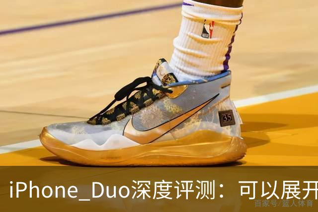 iPhone Duo深度评测：可以展开的iPhone，并不是可折叠的iPad ｜ 凰家评测